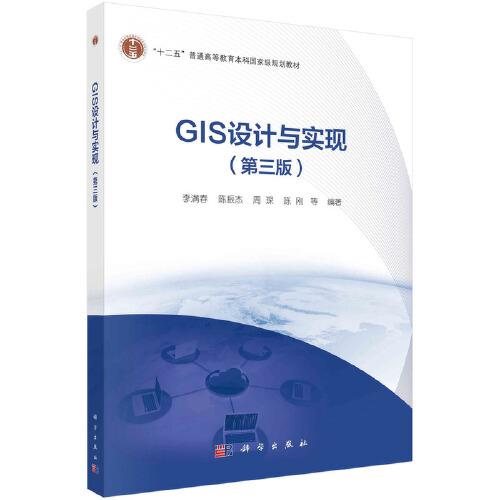 GIS设计与实现（第三版）