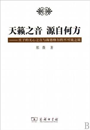 天籟之音 源自何方