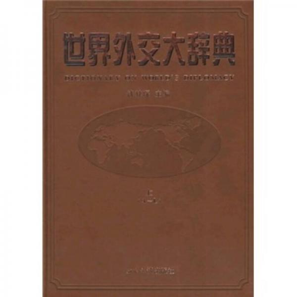 世界外交大辭典