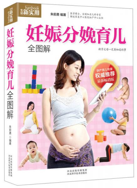 生活新实用：妊娠分娩育儿全图解