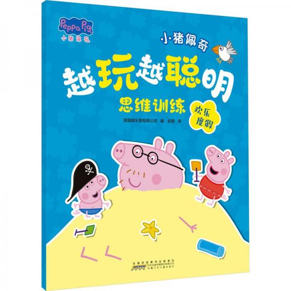 小豬佩奇越玩越聰明思維訓(xùn)練 歡樂度 智力開發(fā)  新華正版