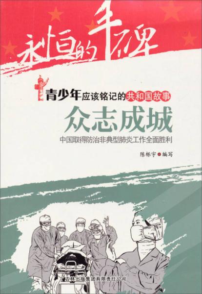 青少年应该铭记的共和国故事·众志成城：中国取得防治非典型肺炎工作全面胜利