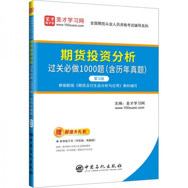 期货投资分析过关必做1000题(含历年真题)