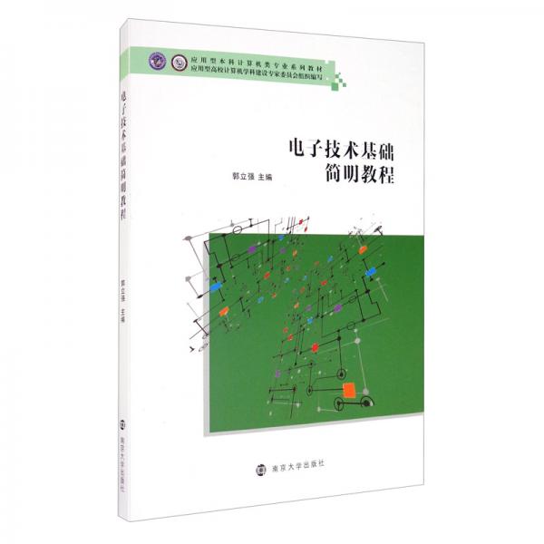 電子技術基礎簡明教程