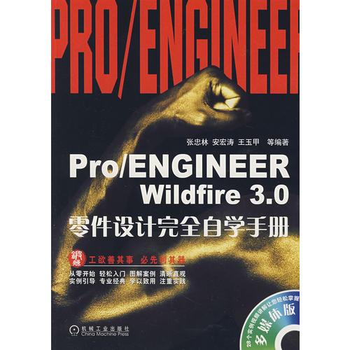 Pro/ENGINEER Wildfire3.0零件設(shè)計(jì)完全自學(xué)手冊(cè)