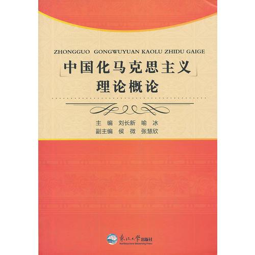 中國化馬克思主義理論概論