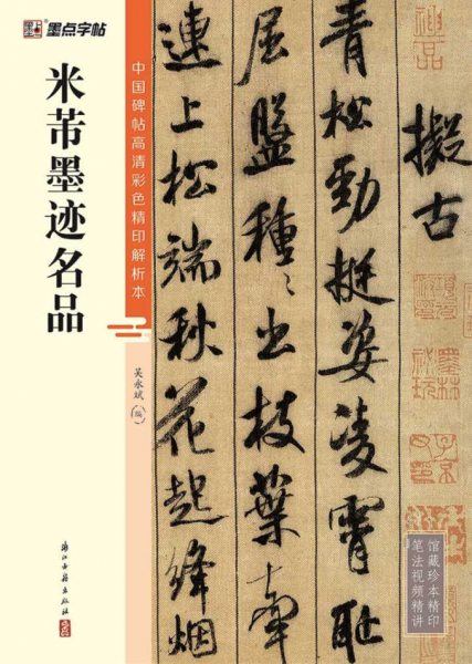 米芾墨跡名品/中國(guó)碑帖高清彩色精印解析本