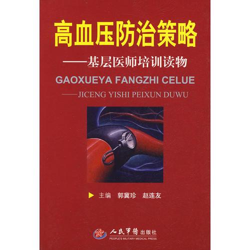 高血壓防治策略.基層醫(yī)師培訓(xùn)讀物