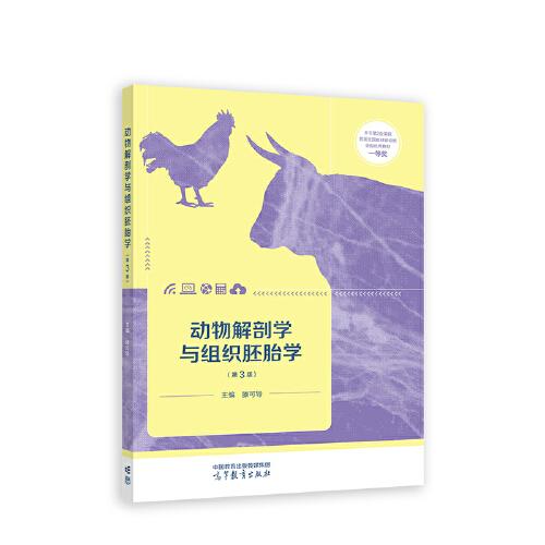 動物解剖學與組織胚胎學（第3版）