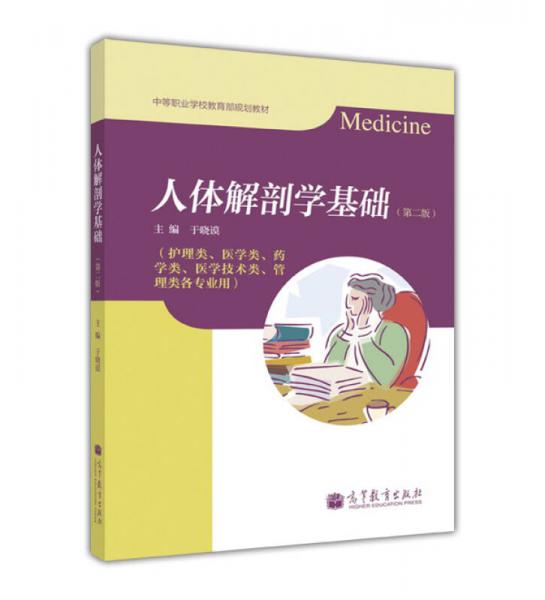 人体解剖学基础（第2版）（护理类、医学类、药学类、医学技术类、管理类各专业用）