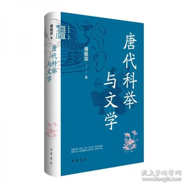 唐代科舉與文學(xué)（精）--中華學(xué)術(shù)·有道/傅璇琮著