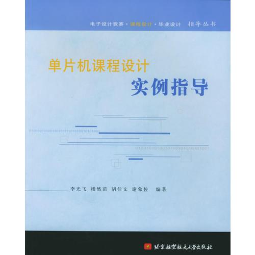 單片機課程設(shè)計實例指導(dǎo)
