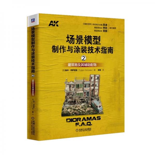 場景模型制作與涂裝技術(shù)指南2：建筑物及其輔助配飾