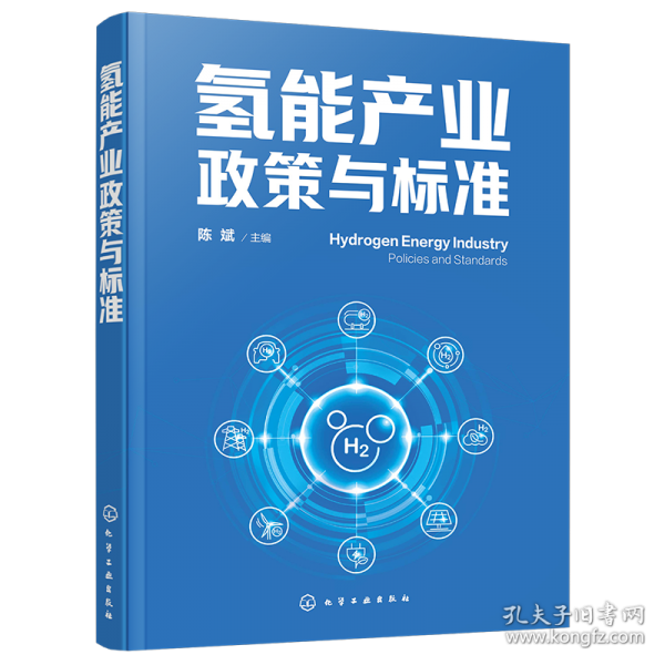 氢能产业政策与标准