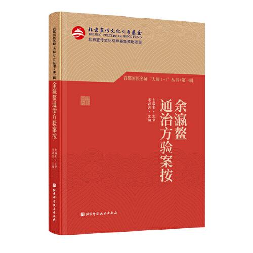 余瀛鳌通治方验案按（首都国医名师“大师1+1”丛书·第一辑）