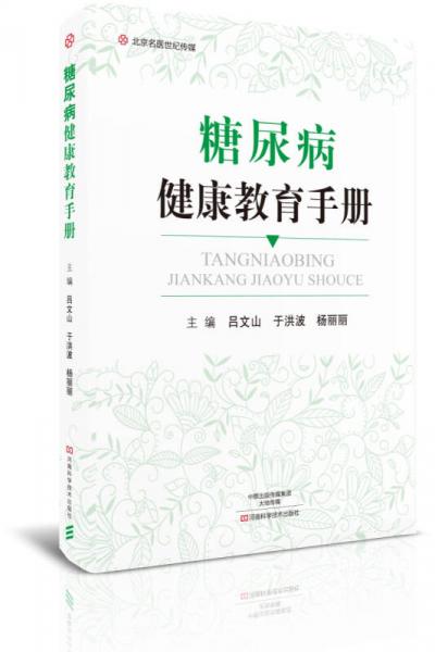 糖尿病健康教育手册/北京名医世纪传媒
