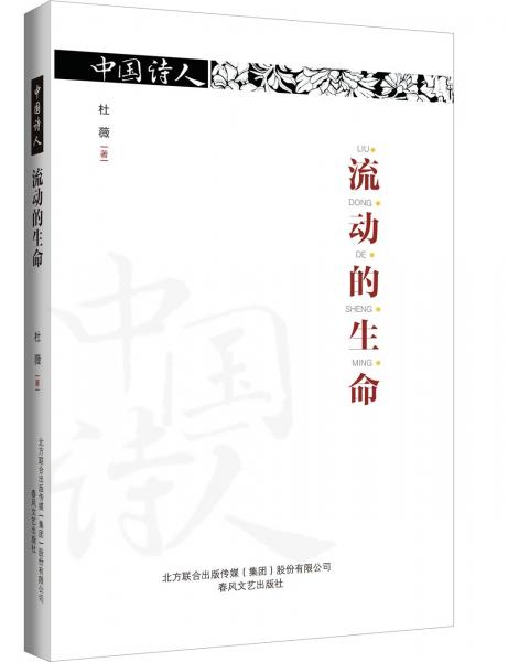 中国诗人·流动的生命