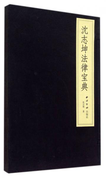 沈志坤法律寶典(精)