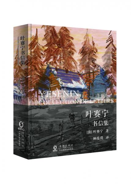 葉賽寧書信集