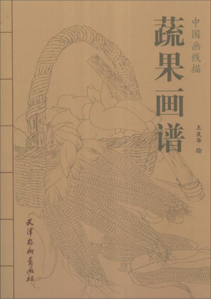 中國畫線描：蔬果畫譜