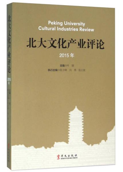 北大文化产业评论（2015年）