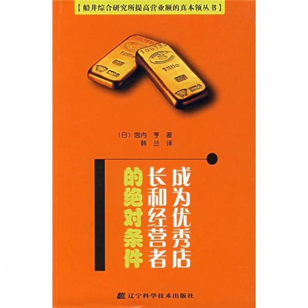 成為優(yōu)秀店長和經(jīng)營者的絕對條件