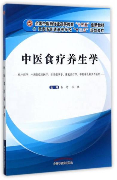 中醫(yī)食療養(yǎng)生學(xué)（供中醫(yī)學(xué)、中西醫(yī)臨床醫(yī)學(xué)、針灸推拿學(xué)、康復(fù)治療學(xué)、中藥學(xué)及相關(guān)專業(yè)用）