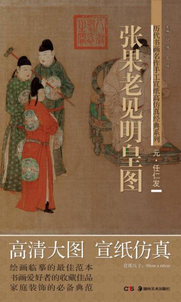 歷代書(shū)畫(huà)名作手工宣紙高仿真經(jīng)典系列：任仁發(fā)（元）·張果老見(jiàn)明皇圖