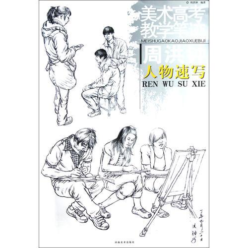 周洪鐘人物速寫/美術(shù)高考教學(xué)筆跡