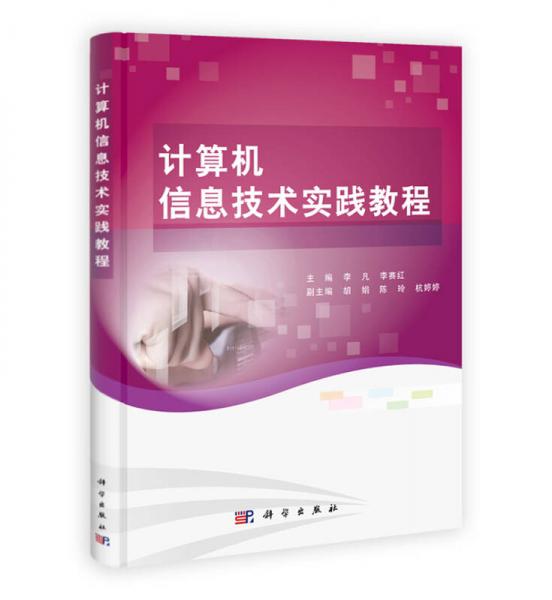 計(jì)算機(jī)信息技術(shù)實(shí)踐教程