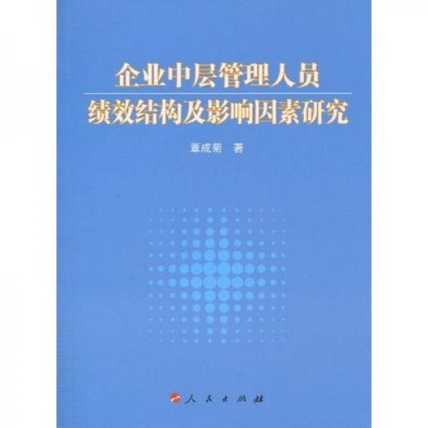 企業(yè)中層管理人員績(jī)效結(jié)構(gòu)及影響因素研究