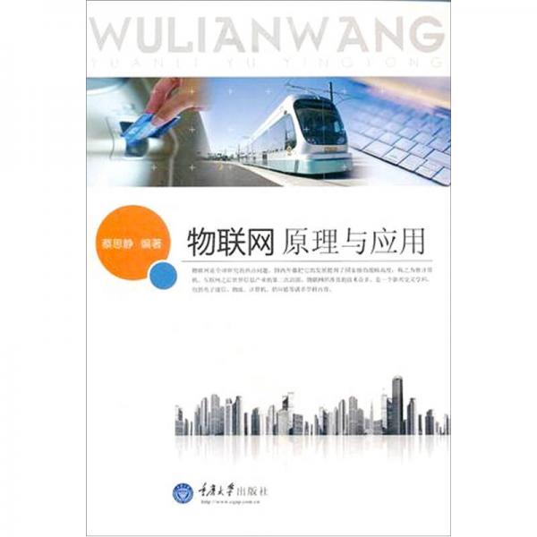 物聯(lián)網(wǎng)原理與應(yīng)用