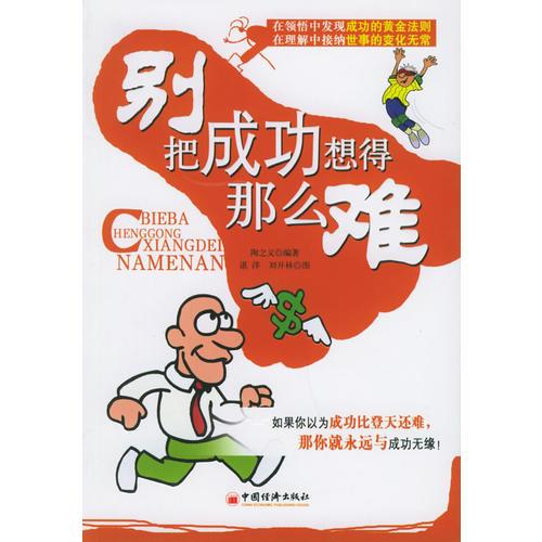 別把成功想得那么難