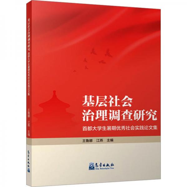 基層社會(huì)治理調(diào)查研究