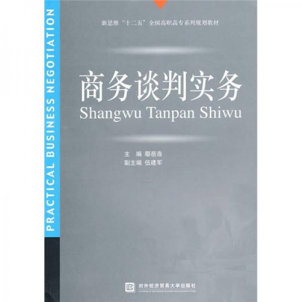 新思維“十二五”全國高職高專系列規(guī)劃教材：商務(wù)談判實務(wù)