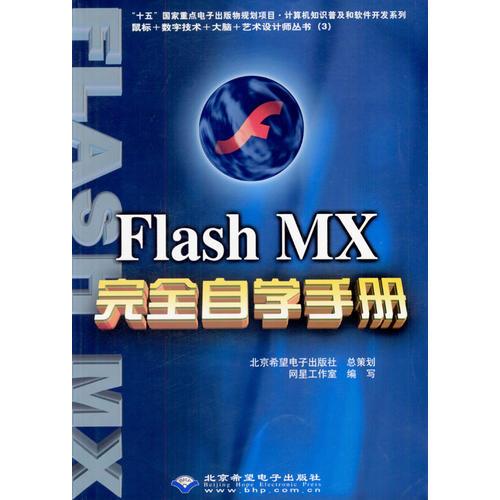 Flash MX完全自学手册(含盘)