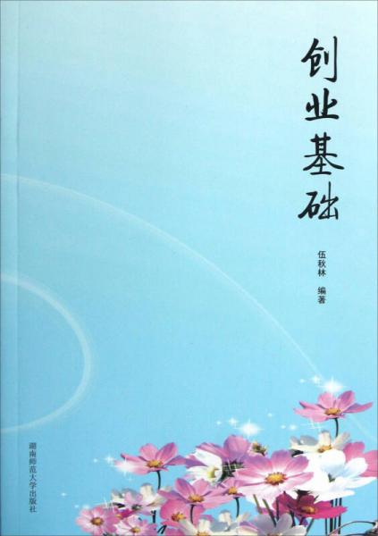 創(chuàng)業(yè)基礎