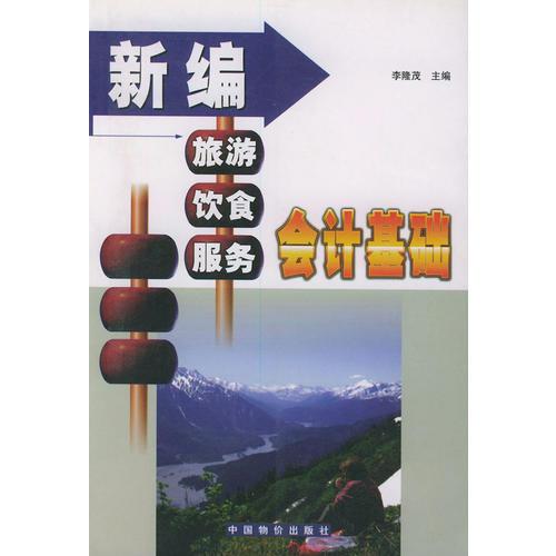 新編旅游飲食服務(wù)會(huì)計(jì)基礎(chǔ)