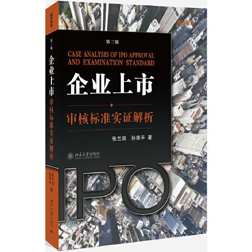 企業(yè)上市審核標準實證解析（第三版）