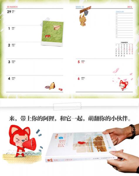 阿狸2016年心情手账：在最好的时光遇见你