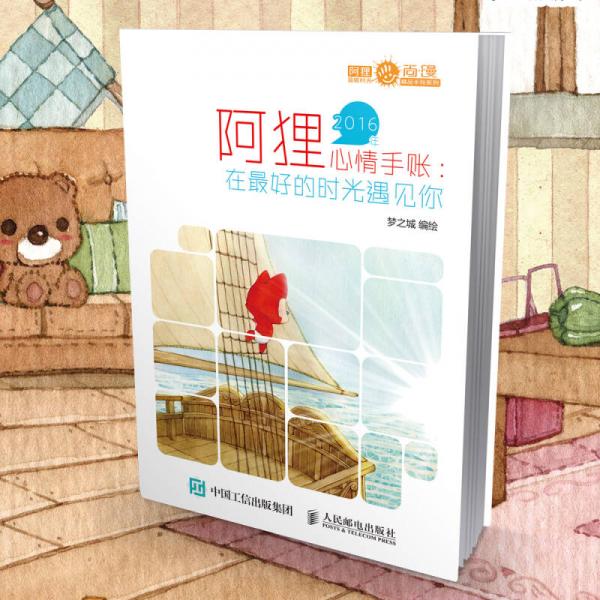 阿狸2016年心情手账：在最好的时光遇见你