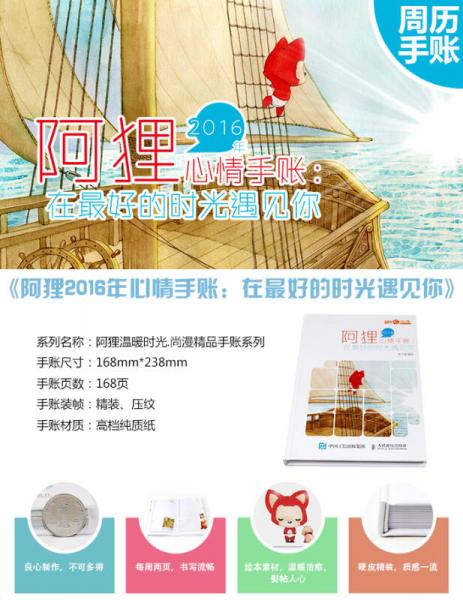 阿狸2016年心情手账：在最好的时光遇见你