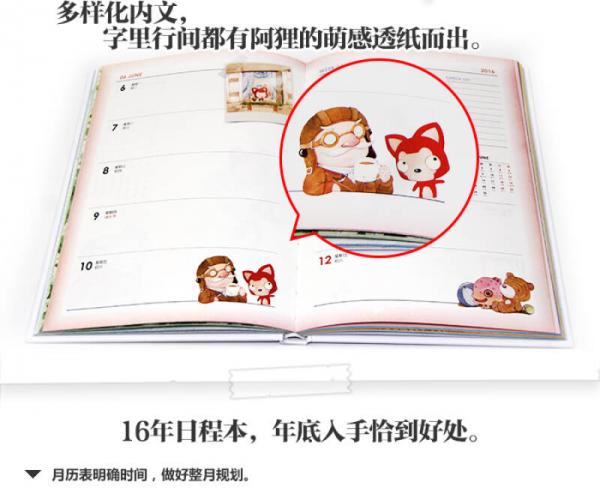 阿狸2016年心情手账：在最好的时光遇见你