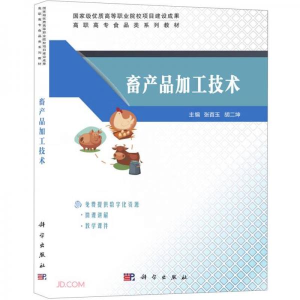 畜產(chǎn)品加工技術(shù)