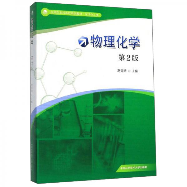 物理化學(xué)（第2版）