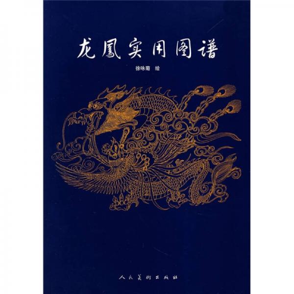 龍鳳實(shí)用圖譜