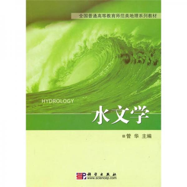全國普通高等教育師范類地理系列教材：水文學(xué)