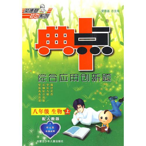 综合应用创新题：八年级生物 上（配人教版）/典中点