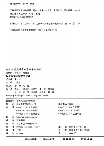 漢英雙語國學(xué)經(jīng)典導(dǎo)讀/全人教育英語專業(yè)本科教材系列