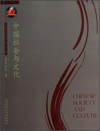 中国社会与文化